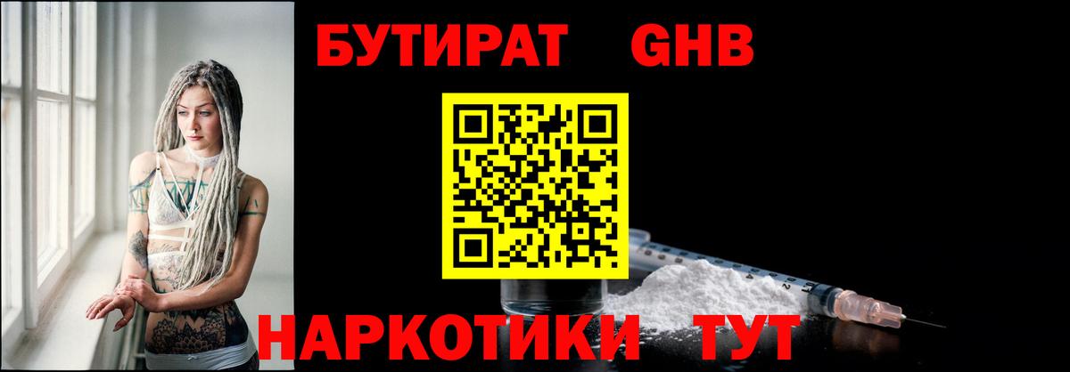 БУТИРАТ GHB Фурманов