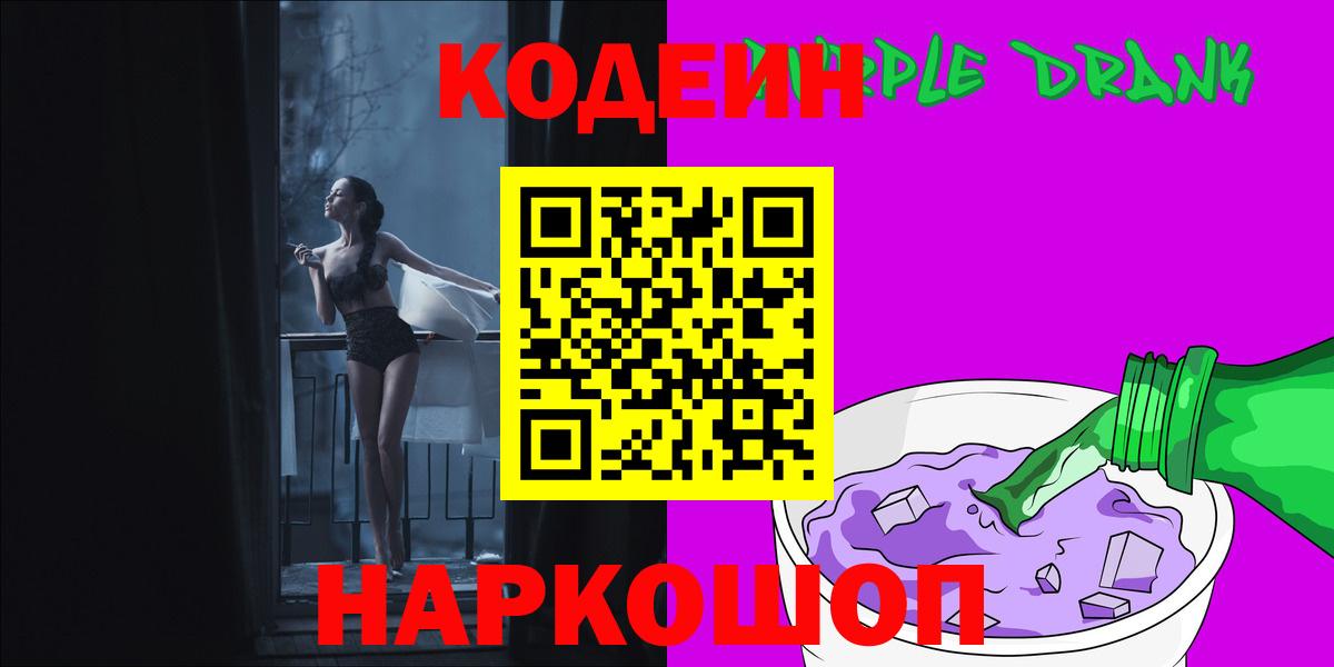 Кодеиновый сироп Lean напиток Lean (лин)  Вход с VPN  закладки  Фурманов  Кодеин Purple Drank 