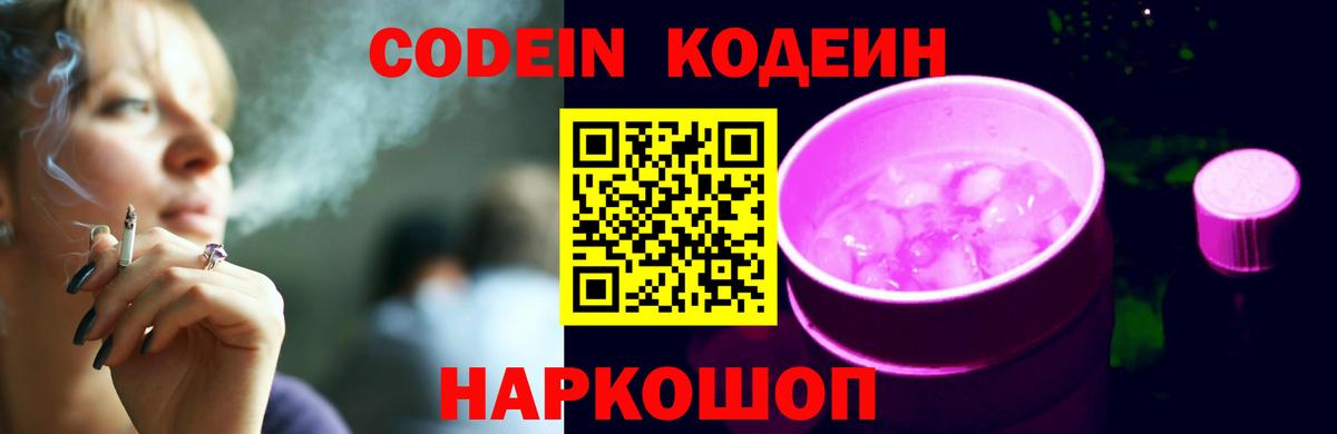 Кодеин Purple Drank Фурманов